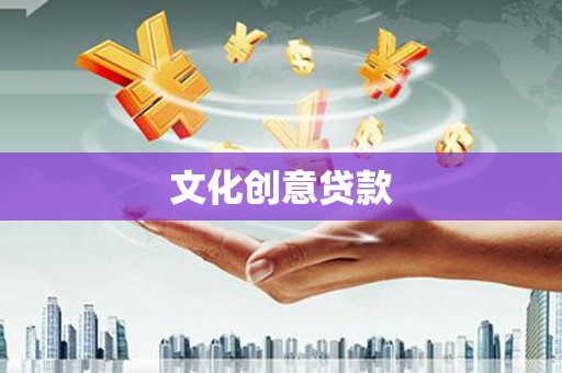 武川文化创意贷款
