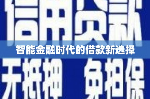 武川智能金融时代的借款新选择