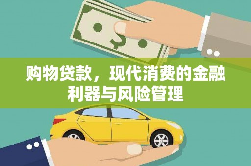 武川购物贷款，现代消费的金融利器与风险管理