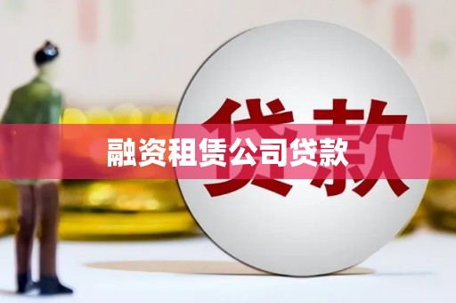 武川融资租赁公司贷款