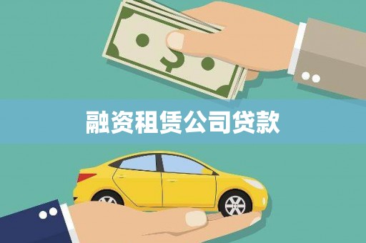 武川融资租赁公司贷款
