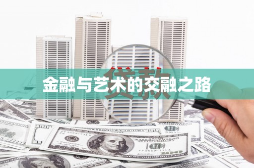 武川金融与艺术的交融之路