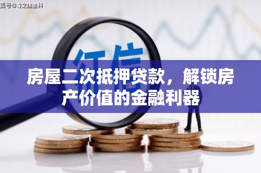 武川房屋二次抵押贷款，解锁房产价值的金融利器