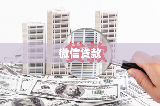 武川微信贷款