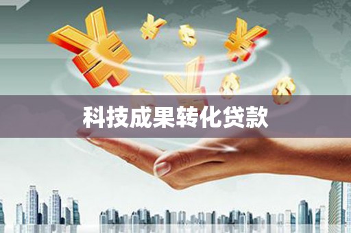 武川科技成果转化贷款