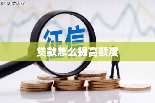 武川贷款怎么提高额度