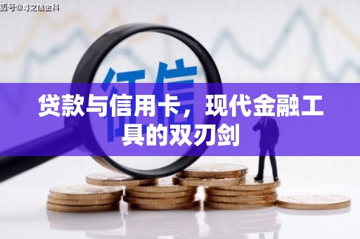 武川贷款与信用卡，现代金融工具的双刃剑