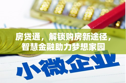 武川房贷通，解锁购房新途径，智慧金融助力梦想家园