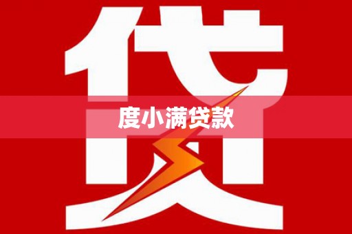 武川度小满贷款
