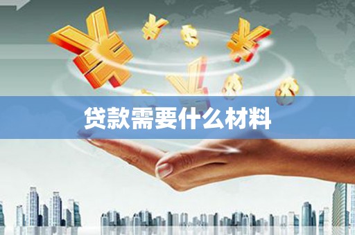 武川贷款需要什么材料