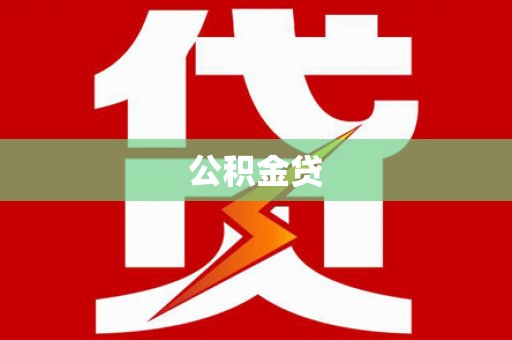武川公积金贷