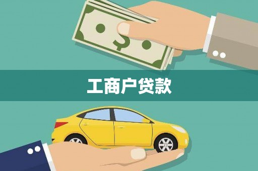武川工商户贷款