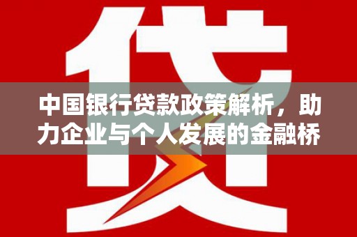 武川中国银行贷款政策解析，助力企业与个人发展的金融桥梁