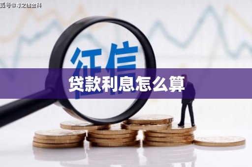武川贷款利息怎么算
