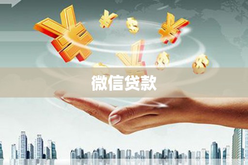 武川微信贷款