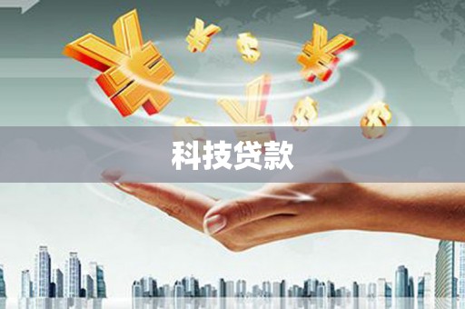 武川科技贷款