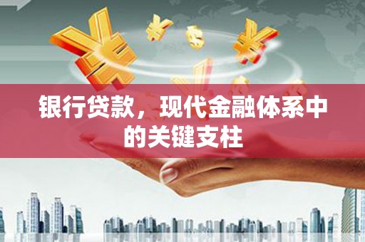 武川银行贷款，现代金融体系中的关键支柱