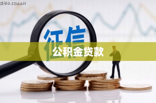 武川公积金贷款