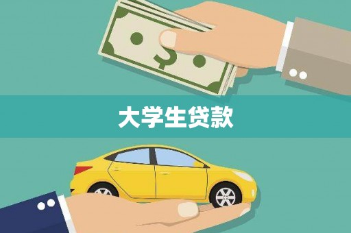 武川大学生贷款