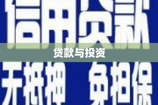 武川贷款与投资