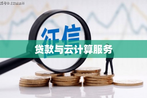 武川贷款与云计算服务