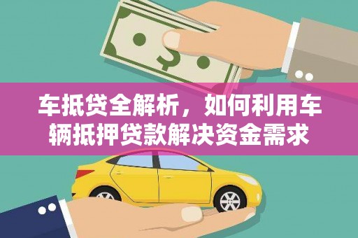 武川车抵贷全解析，如何利用车辆抵押贷款解决资金需求