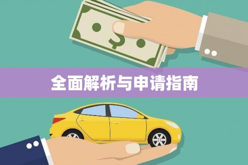 武川全面解析与申请指南