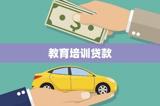 武川教育培训贷款