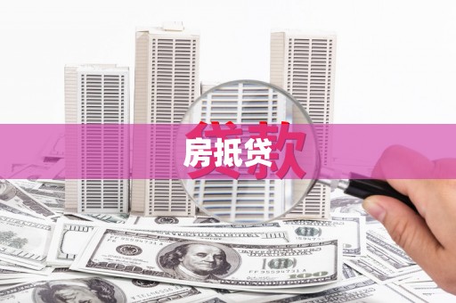 武川房抵贷