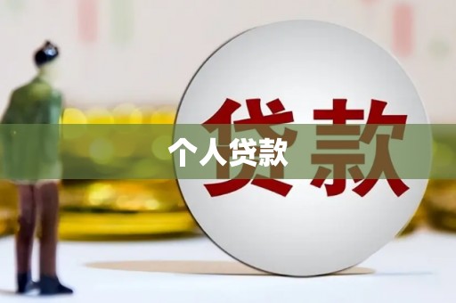 武川个人贷款