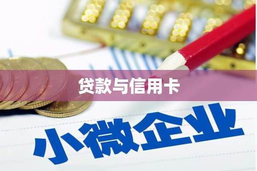 武川贷款与信用卡