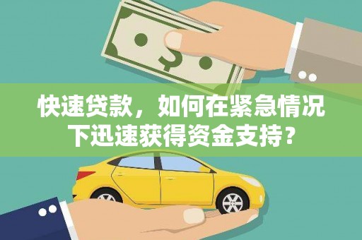 武川快速贷款，如何在紧急情况下迅速获得资金支持？