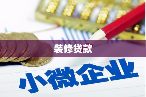 武川装修贷款