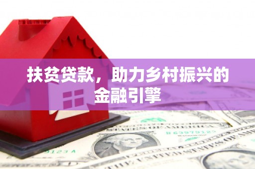 武川扶贫贷款，助力乡村振兴的金融引擎
