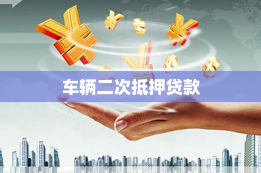 武川车辆二次抵押贷款