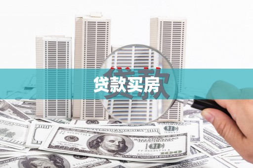 武川贷款买房
