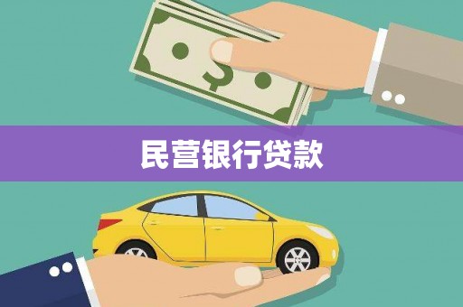 武川民营银行贷款