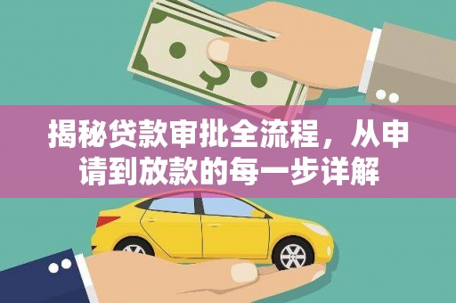 武川揭秘贷款审批全流程，从申请到放款的每一步详解