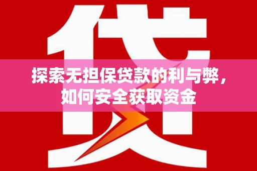 武川探索无担保贷款的利与弊，如何安全获取资金