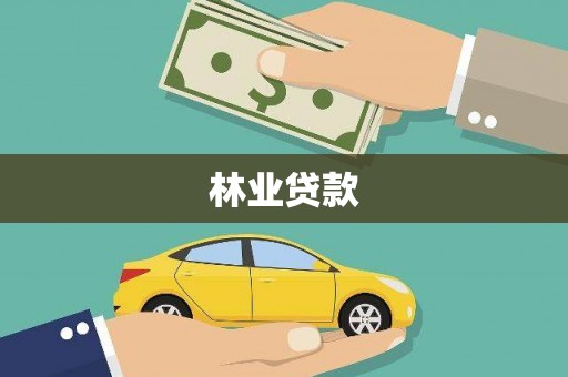 武川林业贷款