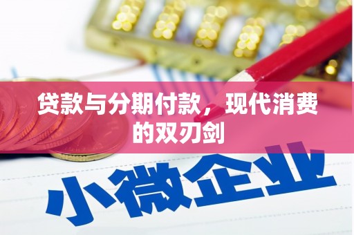 武川贷款与分期付款，现代消费的双刃剑