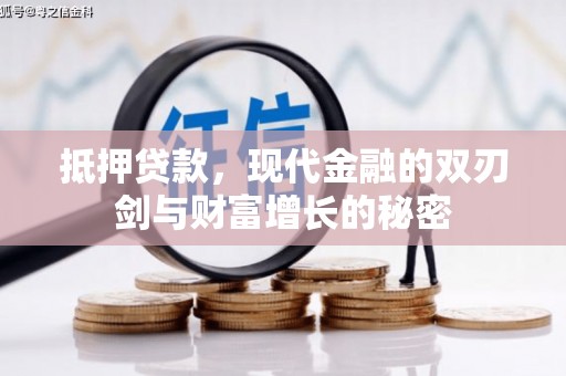 武川抵押贷款，现代金融的双刃剑与财富增长的秘密