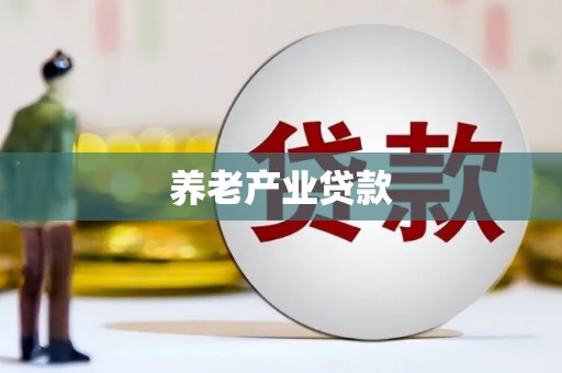 武川养老产业贷款