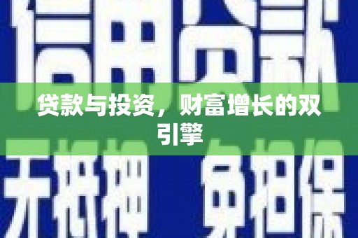 武川贷款与投资，财富增长的双引擎