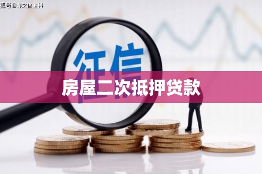 武川房屋二次抵押贷款