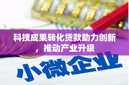 武川科技成果转化贷款助力创新，推动产业升级