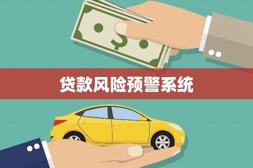 武川贷款风险预警系统