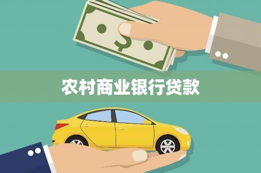 武川农村商业银行贷款