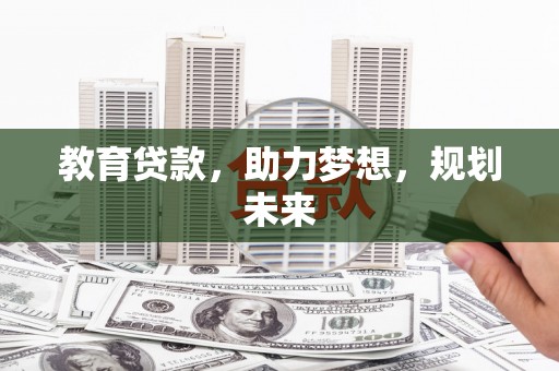 武川教育贷款，助力梦想，规划未来