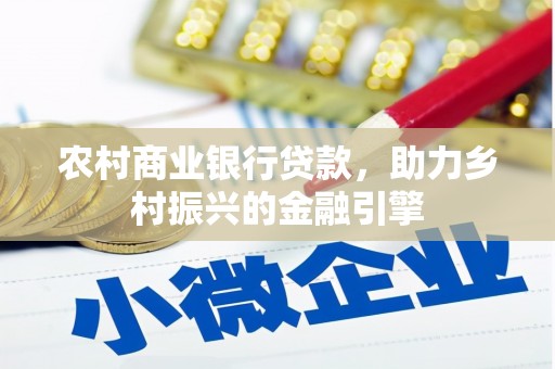 武川农村商业银行贷款，助力乡村振兴的金融引擎